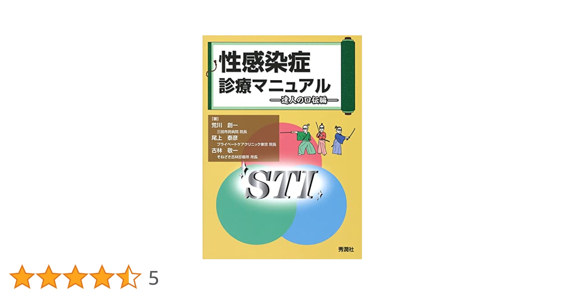 Amazon.co.jp: 性感染症診療マニュアル 達人の口伝編 : 荒川創一